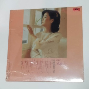 Teresa Teng  鄧麗君 島國情歌第八集 愛的使者 1984 Hong Kong Pressing Vinyl LP NEW Sealed 全新未開封 テレサ・テン ***READY TO SHIP from Hong Kong***